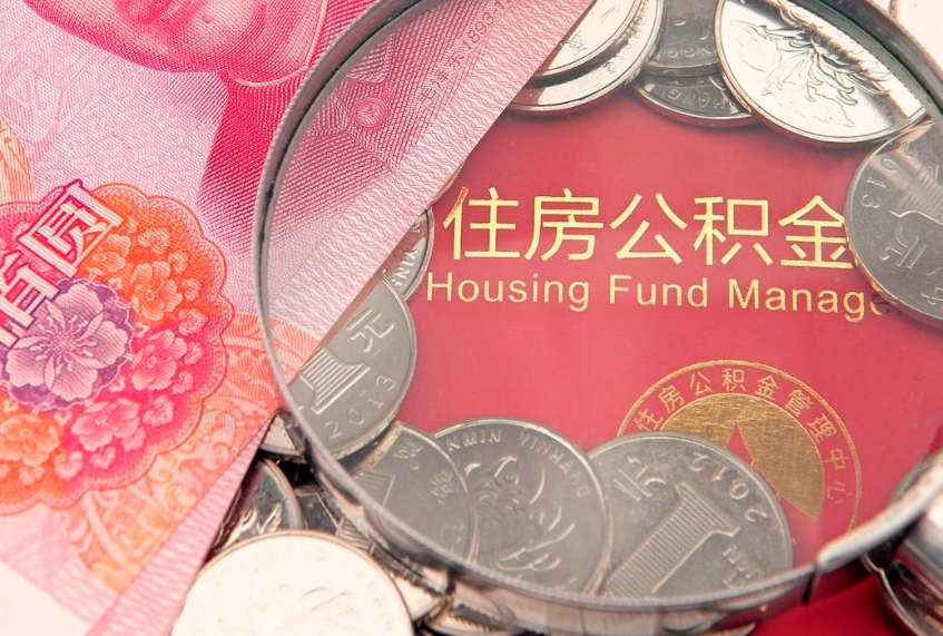 龙海找人代取公积金8000可以取吗（代取公积金违法不）
