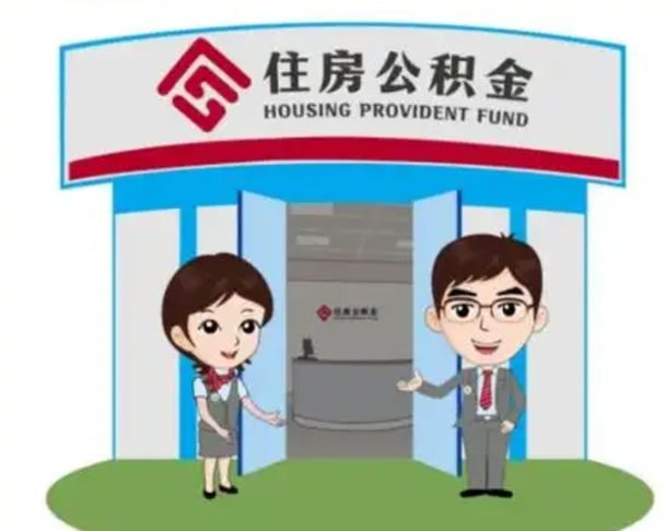 龙海没有住房公积金怎么提取出来（没有房住房公积金个人怎么提取）